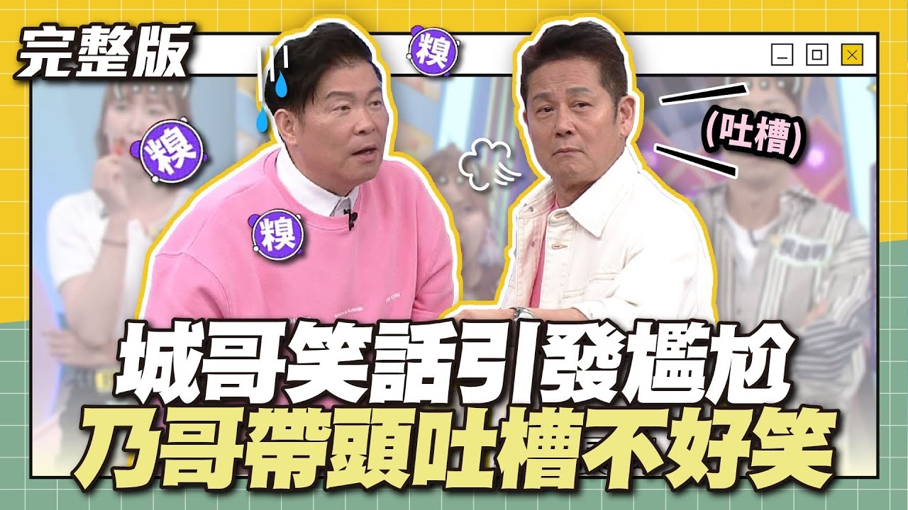 城哥笑話引發尷尬，乃哥帶頭吐槽不好笑！